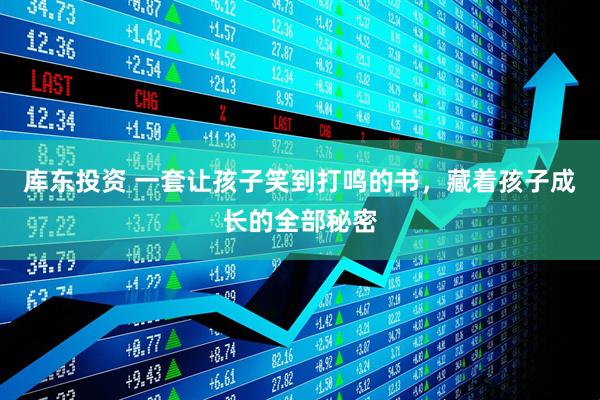 库东投资 一套让孩子笑到打鸣的书，藏着孩子成长的全部秘密