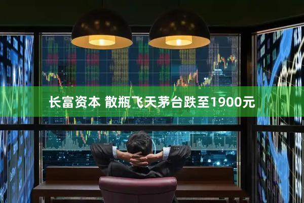 长富资本 散瓶飞天茅台跌至1900元