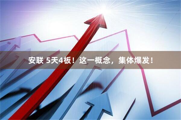 安联 5天4板！这一概念，集体爆发！