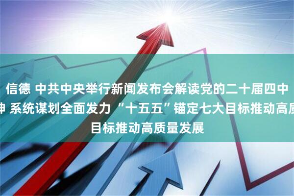 信德 中共中央举行新闻发布会解读党的二十届四中全会精神 系统谋划全面发力 “十五五”锚定七大目标推动高质量发展